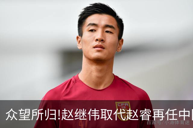 众望所归!赵继伟取代赵睿再任中国男篮队长,率队迎战日本和中国台北