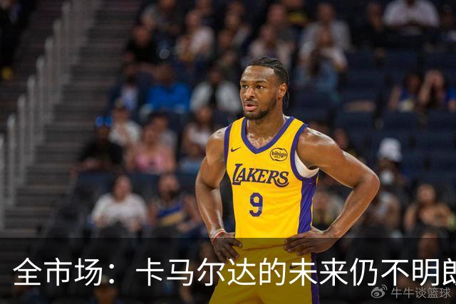 全市场：卡马尔达的未来仍不明朗 取决于老板和未来教练的选择