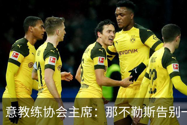 意教练协会主席：那不勒斯告别一位伟大教练，也迎来一位伟大教练