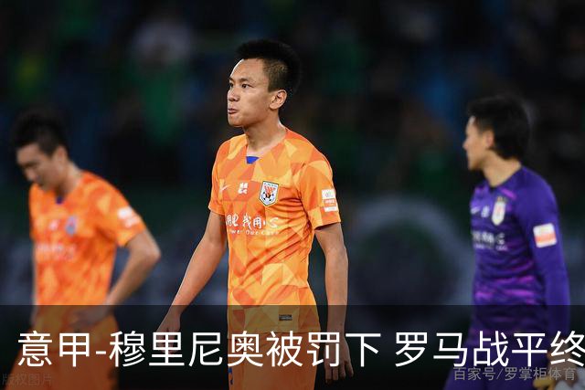 意甲-穆里尼奥被罚下 罗马战平终结那不勒斯8连胜