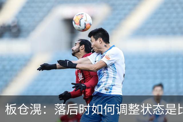 板仓滉：落后时如何调整状态是比赛关键 比赛很难但全员都很冷静