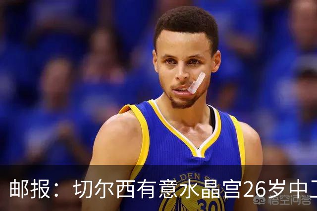 邮报：切尔西有意水晶宫26岁中卫拉克鲁瓦，阿森纳和皇马也在关注