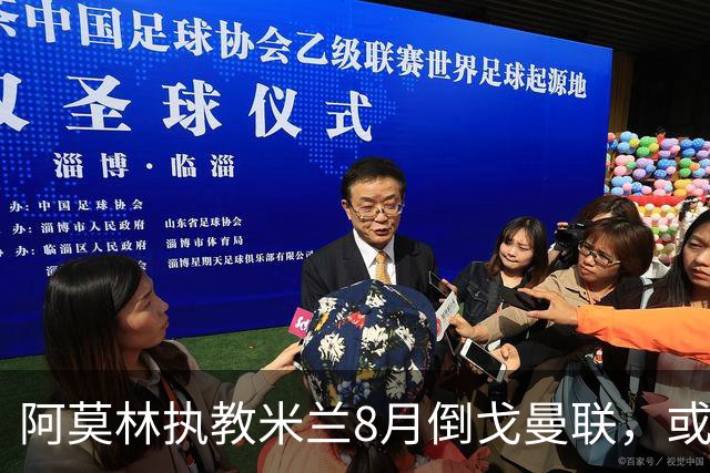 阿莫林执教米兰8月倒戈曼联，或为拉爵省千万！曼联锁定1.3亿收入