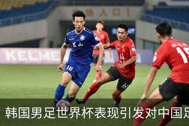韩国男足世界杯表现引发对中国足球的深思，名宿与无证教练同根相连
