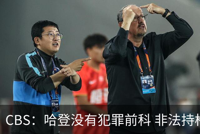 CBS：哈登没有犯罪前科 非法持枪在得州最高可判处一年监禁